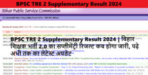 BPSC TRE 2 Supplementary Result 2024 | बिहार शिक्षक भर्ती 2.0 का सप्लीमेंट्री रिजल्ट कब होगा जारी, पढ़े अभी तक का लेटेस्ट अपडेट