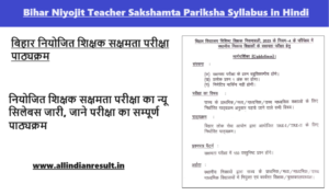 Bihar Niyojit Teacher Sakshamta Pariksha Syllabus 2024 in Hindi: नियोजित शिक्षक सक्षमता परीक्षा का न्यू सिलेबस 2024 जारी, जाने परीक्षा का सम्पूर्ण पाठ्यक्रम