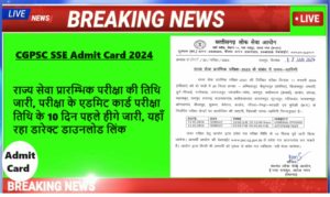 CGPSC SSE Admit Card 2024 Prelims Exam, राज्य सेवा प्रारम्भिक परीक्षा की तिथि जारी, परीक्षा के एडमिट कार्ड परीक्षा तिथि के 10 दिन पहले हीगे जारी, यहाँ रहा डारेक्ट डाउनलोड लिंक