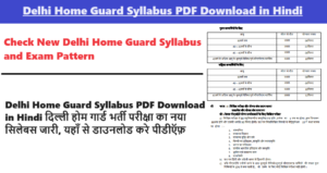 Delhi Home Guard Syllabus 2024 PDF Download in Hindi दिल्ली होम गार्ड भर्ती परीक्षा का नया सिलेबस जारी, यहाँ से डाउनलोड करे पीडीऍफ़