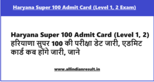 Haryana Super 100 Admit Card 2024 (Level 1, 2) हरियाणा सुपर 100 की परीक्षा डेट जारी, एडमिट कार्ड कब होंगे जारी, जाने