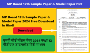 MP Board 12th Sample Paper & Model Paper 2024 Free Download In Hindi एमपी बोर्ड मॉडल पेपर 2024 कक्षा 12 पीडीएफ डाउनलोड हिंदी माध्यम