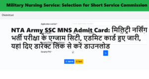 NTA Army SSC MNS Admit Card 2024: मिलिट्री नर्सिंग भर्ती परीक्षा के एग्जाम सिटी, एडमिट कार्ड हुए जारी, यहां दिए डारेक्ट लिंक से करें डाउनलोड