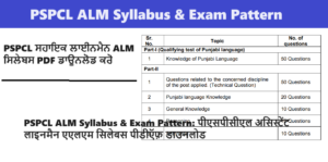 PSPCL ALM Syllabus 2024 & Exam Pattern: पीएसपीसीएल असिस्टेंट लाइनमैन एएलएम सिलेबस पीडीऍफ़ डाउनलोड