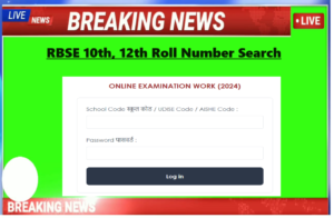 RBSE 10th, 12th Roll Number Search by Name 2024: राजस्थान बोर्ड ने 10वीं और 12वीं कक्षा के रोल नंबर जारी किये, यहां से चेक करे अपने परीक्षा रोल नंबर