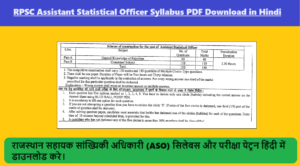 RPSC Assistant Statistical Officer Syllabus 2024 PDF Download in Hindi [राजस्थान सहायक सांख्यिकी अधिकारी (ASO) सिलेबस और परीक्षा पेट्रन हिंदी में]