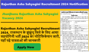 Rajasthan Asha Sahyogini Recruitment 2024, राजस्थान के झुंझुनू जिले के लिए आशा सहयोगिनी भर्ती 2024 का नोटिफिकेशन जारी, यहाँ पढ़े पात्रताओं की जानकारी