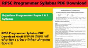 RPSC Programmer Syllabus 2024 PDF Download Hindi राजस्थान प्रोग्रामर भर्ती परीक्षा पेपर 1 & पेपर 2 सिलेबस और एग्जाम पेट्रन जारी