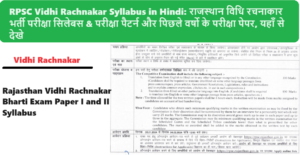 RPSC Vidhi Rachnakar Syllabus 2024 in Hindi: राजस्थान विधि रचनाकार भर्ती परीक्षा सिलेबस & परीक्षा पैटर्न और पिछले वर्षो के परीक्षा पेपर, यहाँ से देखे