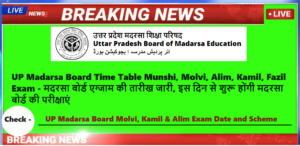 UP Madarsa Board Time Table 2024 Munshi, Molvi, Alim, Kamil, Fazil - मदरसा बोर्ड एग्जाम की तारीख जारी, इस दिन से शुरू होंगी मदरसा बोर्ड की परीक्षाएं