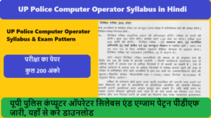 UP Police Computer Operator Syllabus 2024 in Hindi: यूपी पुलिस कंप्यूटर ऑपरेटर सिलेबस एंड एग्जाम पेट्रन पीडीएफ जारी, यहाँ से करे डाउनलोड