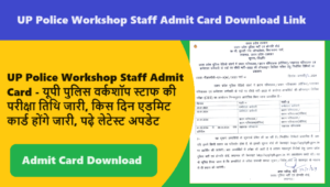 UP Police Workshop Staff Admit Card 2024, यूपी पुलिस वर्कशॉप स्टाफ की परीक्षा तिथि जारी, किस दिन एडमिट कार्ड होंगे जारी, पढ़े लेटेस्ट अपडेट