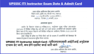 UPSSSC ITI Instructor Admit Card 2024: यूपीएसएसएससी आईटीआई अनुदेशक एग्जाम डेट जारी, कब होंगे एडमिट कार्ड जारी जाने