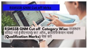 RSMSSB GNM Cut off 2024 Category Wise: राजस्थान संविदा नर्स (जीएनएम) कट ऑफ, क्वालिफिकेशन मार्क्स (Qualification Marks) चेक करे