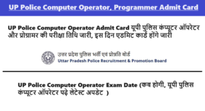 UP Police Computer Operator Admit Card 2024 यूपी पुलिस कंप्यूटर ऑपरेटर और प्रोग्रामर की परीक्षा तिथि जारी, इस दिन एडमिट कार्ड होंगे जारी